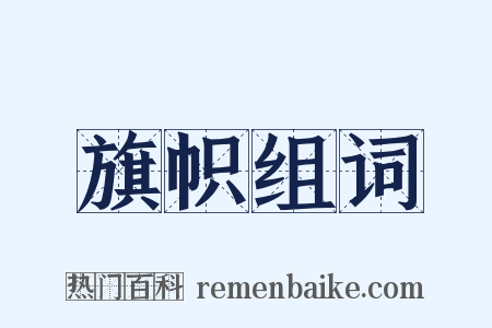 旗帜组词是什么意思的图片